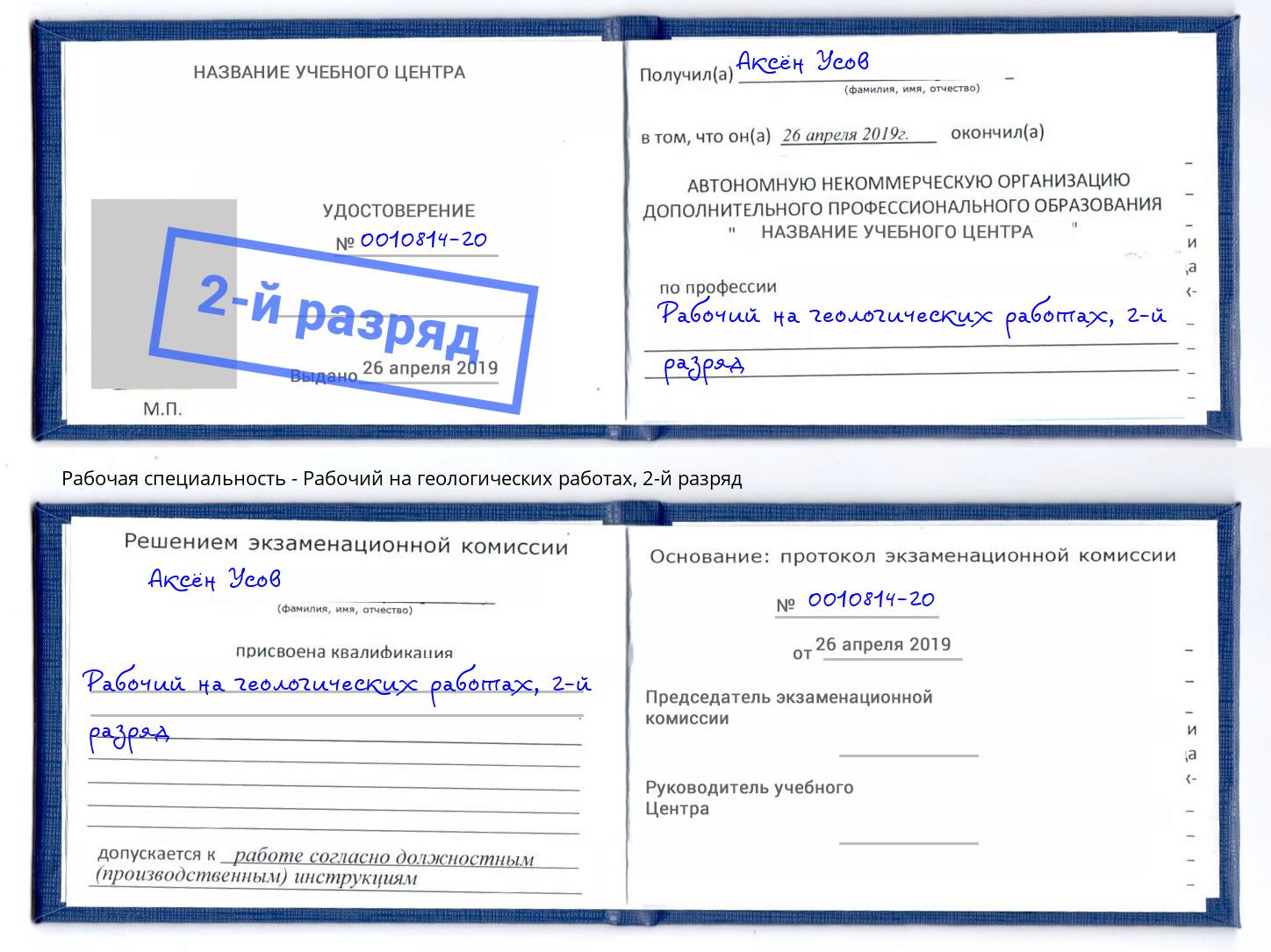 корочка 2-й разряд Рабочий на геологических работах Михайловск