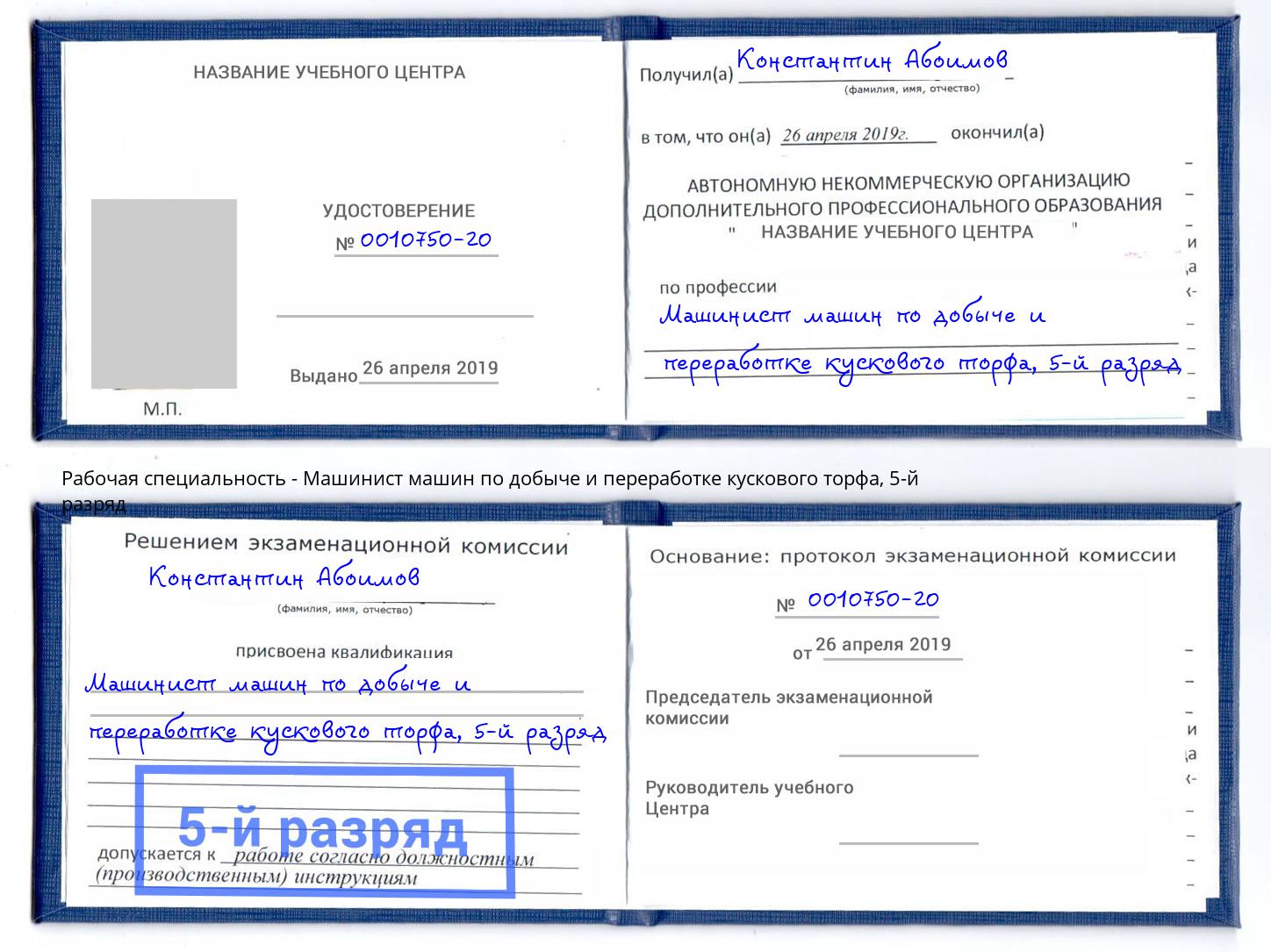 корочка 5-й разряд Машинист машин по добыче и переработке кускового торфа Михайловск