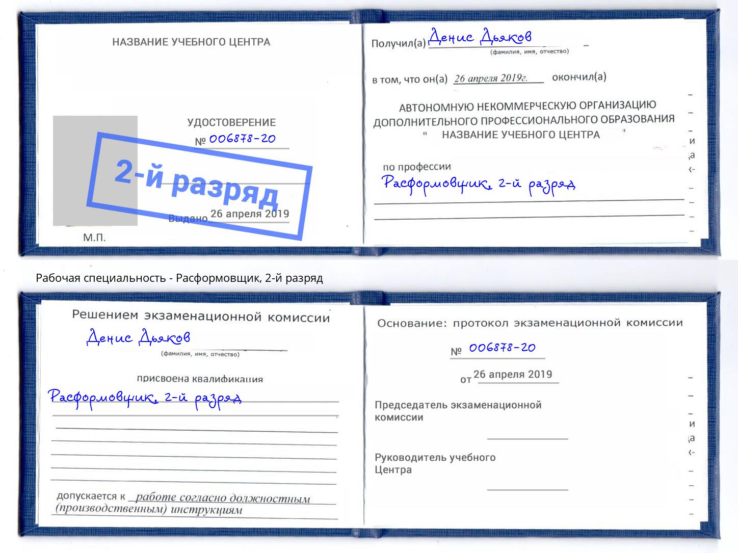 корочка 2-й разряд Расформовщик Михайловск