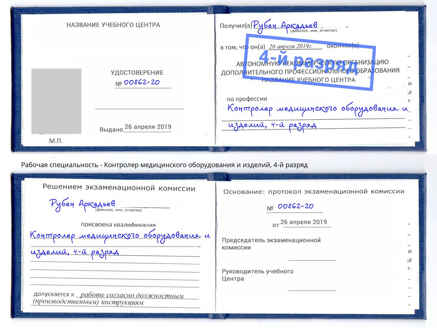 корочка 4-й разряд Контролер медицинского оборудования и изделий Михайловск