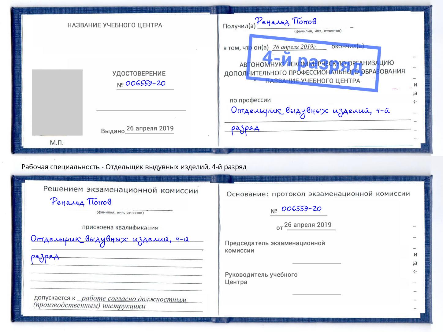 корочка 4-й разряд Отдельщик выдувных изделий Михайловск