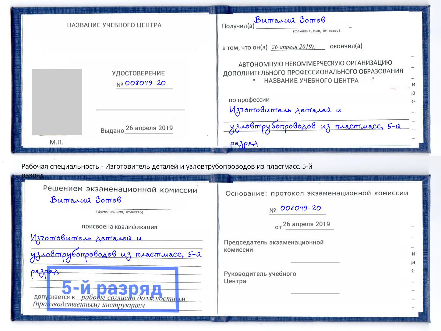 корочка 5-й разряд Изготовитель деталей и узловтрубопроводов из пластмасс Михайловск