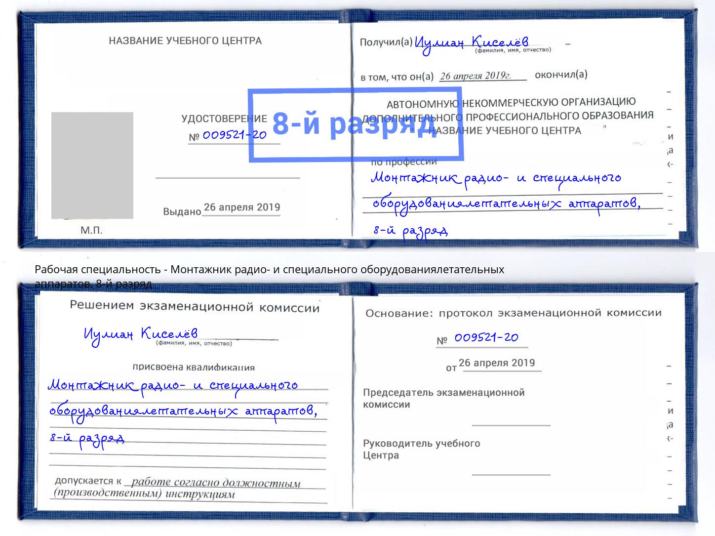 корочка 8-й разряд Монтажник радио- и специального оборудованиялетательных аппаратов Михайловск