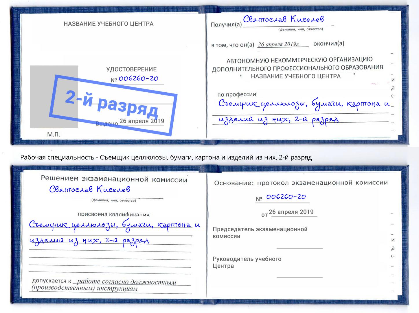 корочка 2-й разряд Съемщик целлюлозы, бумаги, картона и изделий из них Михайловск