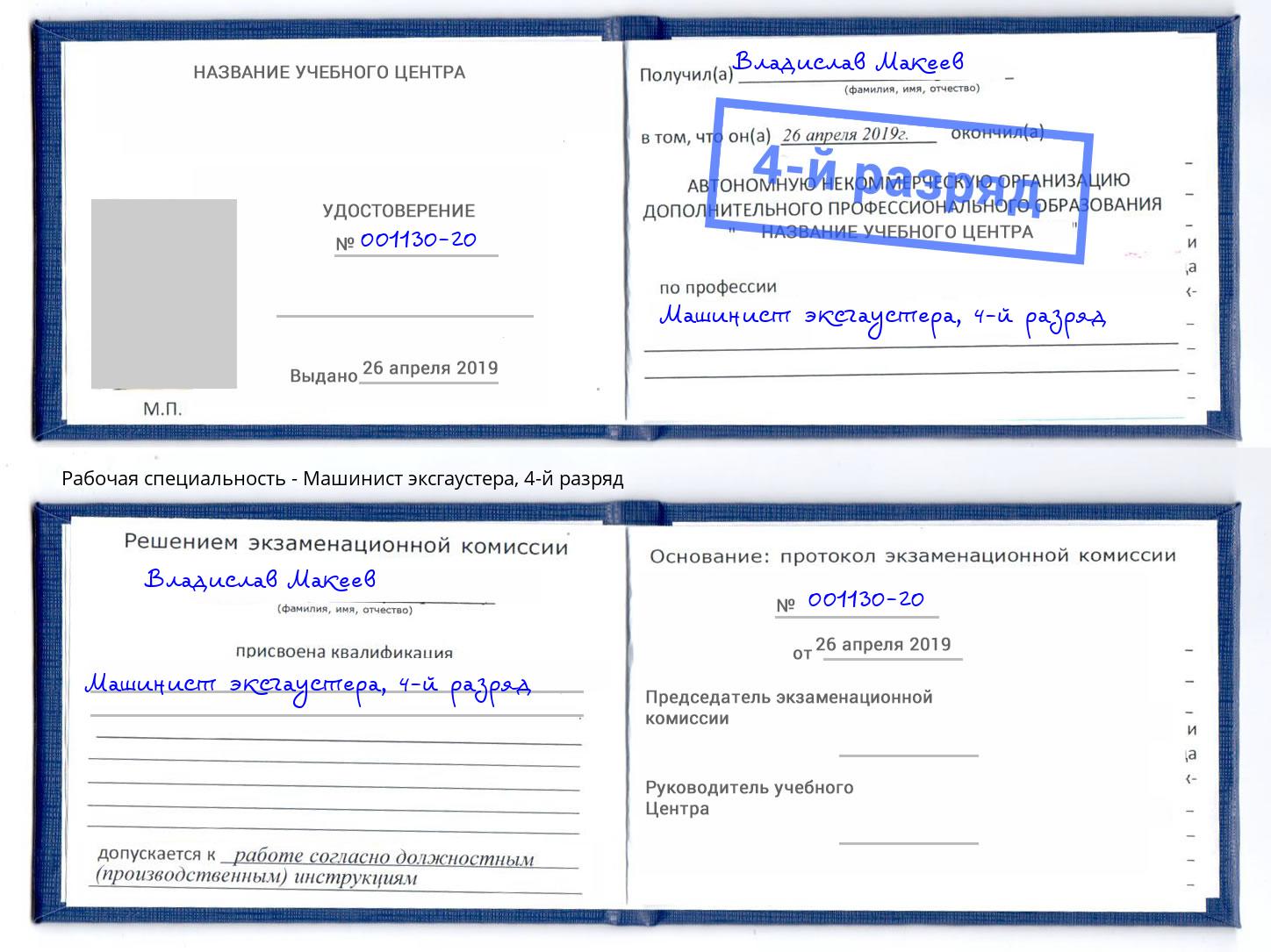 корочка 4-й разряд Машинист эксгаустера Михайловск