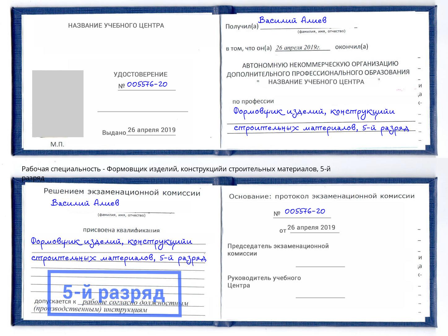 корочка 5-й разряд Формовщик изделий, конструкцийи строительных материалов Михайловск