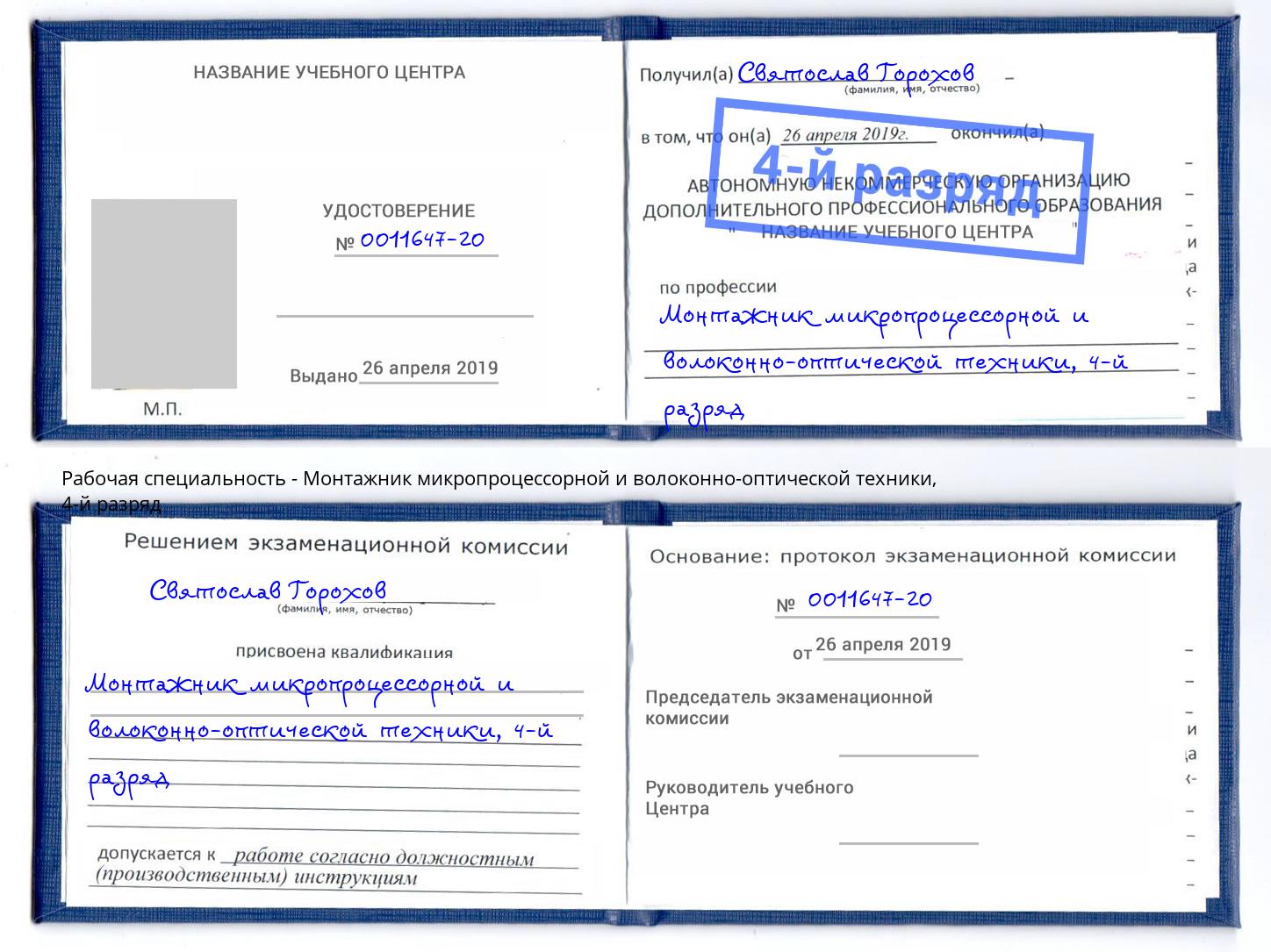 корочка 4-й разряд Монтажник микропроцессорной и волоконно-оптической техники Михайловск