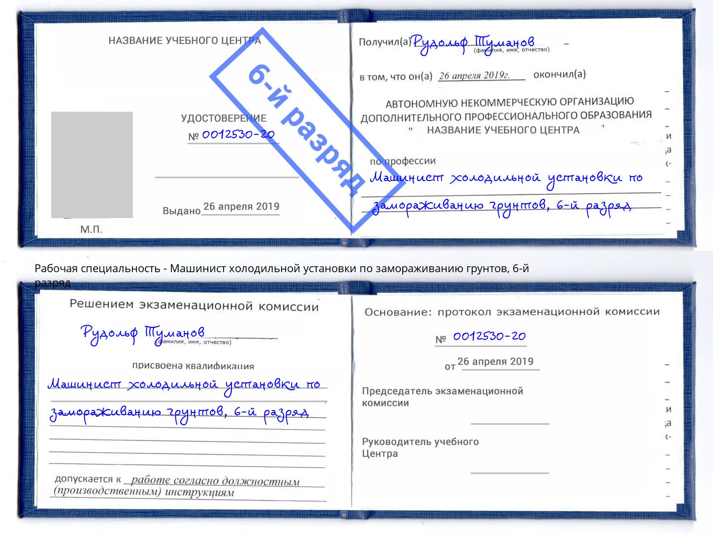 корочка 6-й разряд Машинист холодильной установки по замораживанию грунтов Михайловск