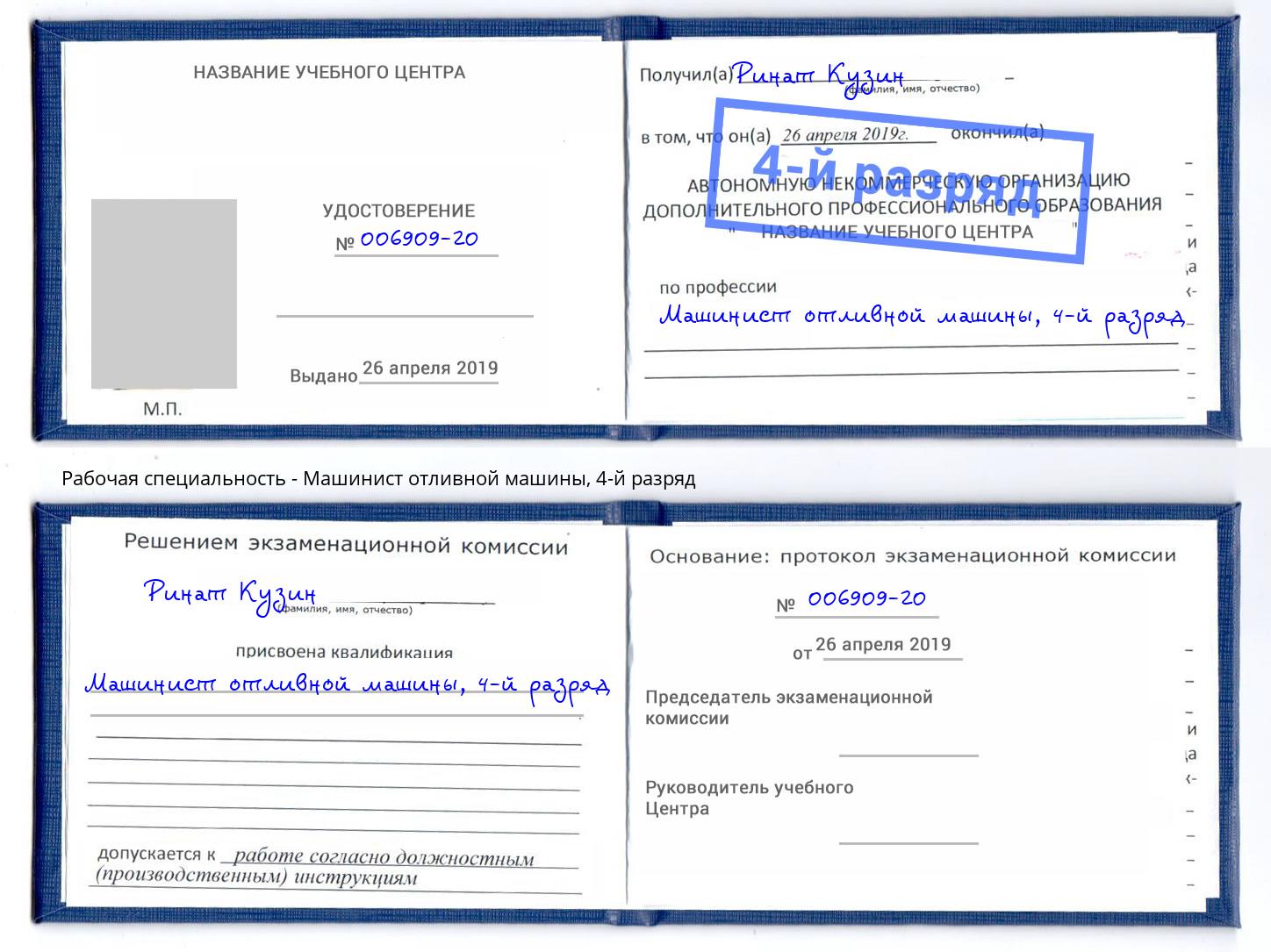 корочка 4-й разряд Машинист отливной машины Михайловск