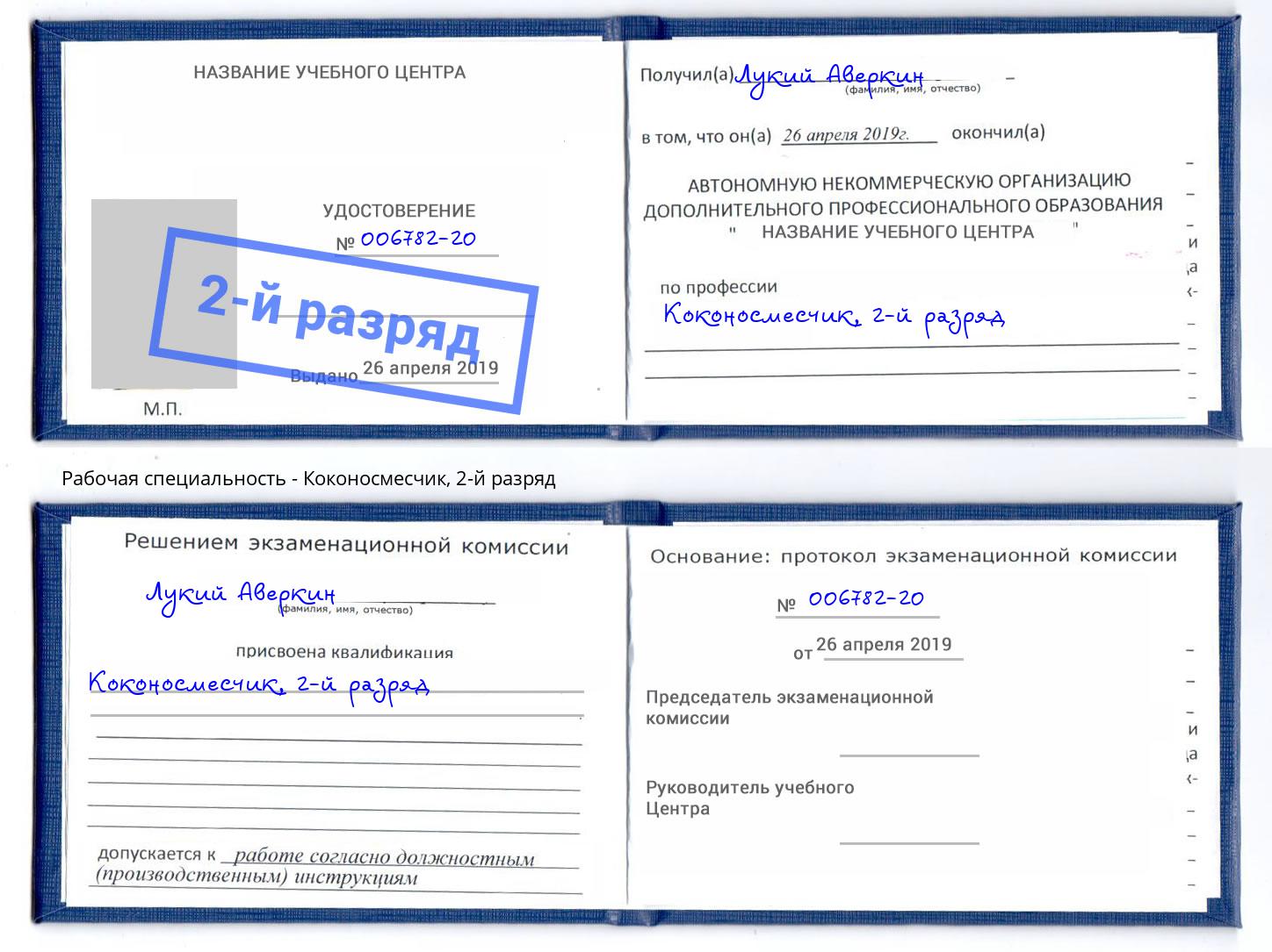 корочка 2-й разряд Коконосмесчик Михайловск