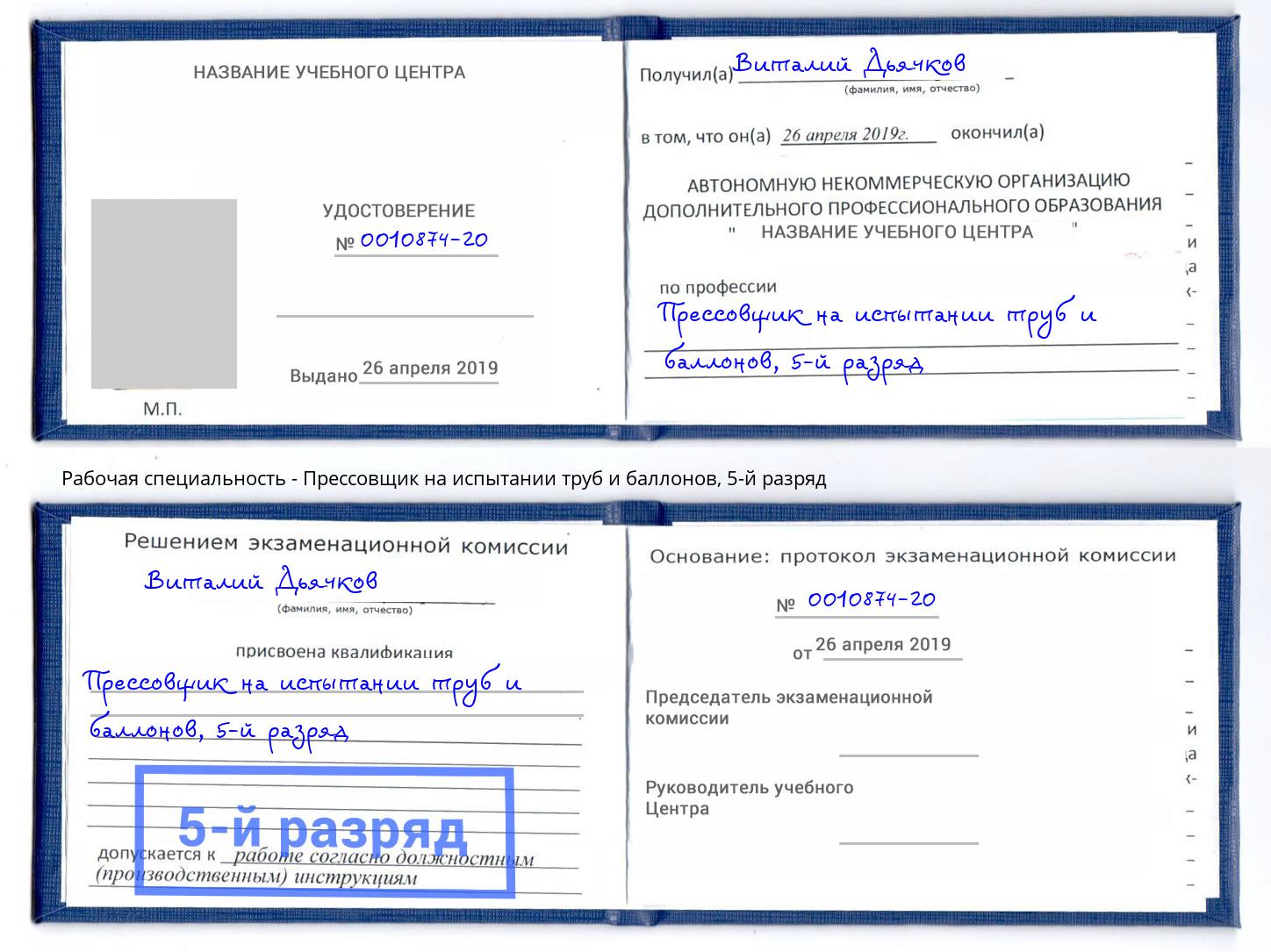 корочка 5-й разряд Прессовщик на испытании труб и баллонов Михайловск