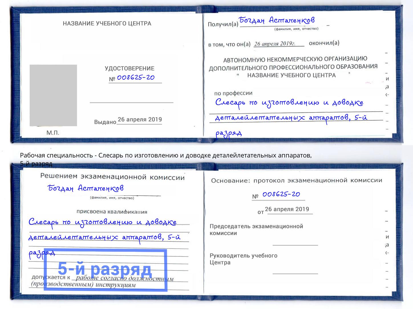 корочка 5-й разряд Слесарь по изготовлению и доводке деталейлетательных аппаратов Михайловск