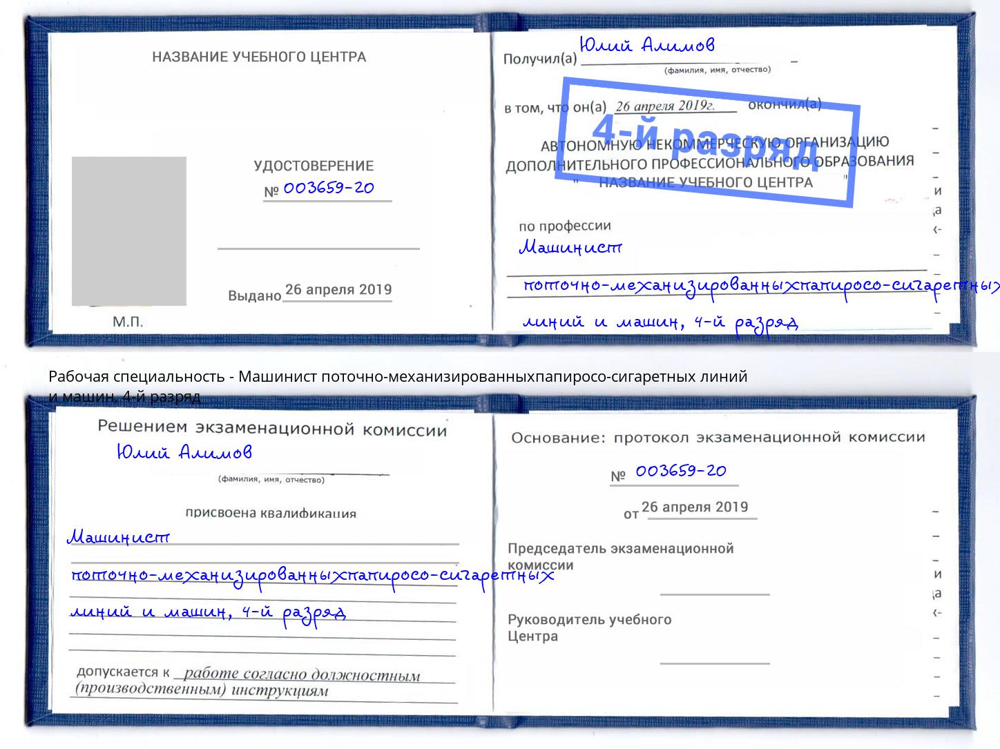 корочка 4-й разряд Машинист поточно-механизированныхпапиросо-сигаретных линий и машин Михайловск