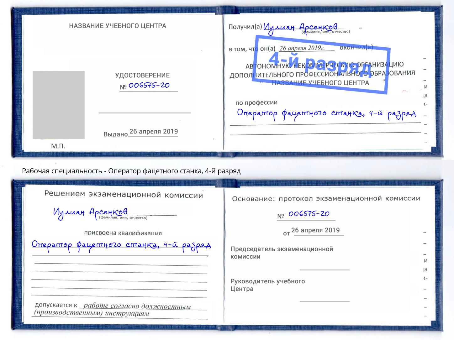 корочка 4-й разряд Оператор фацетного станка Михайловск