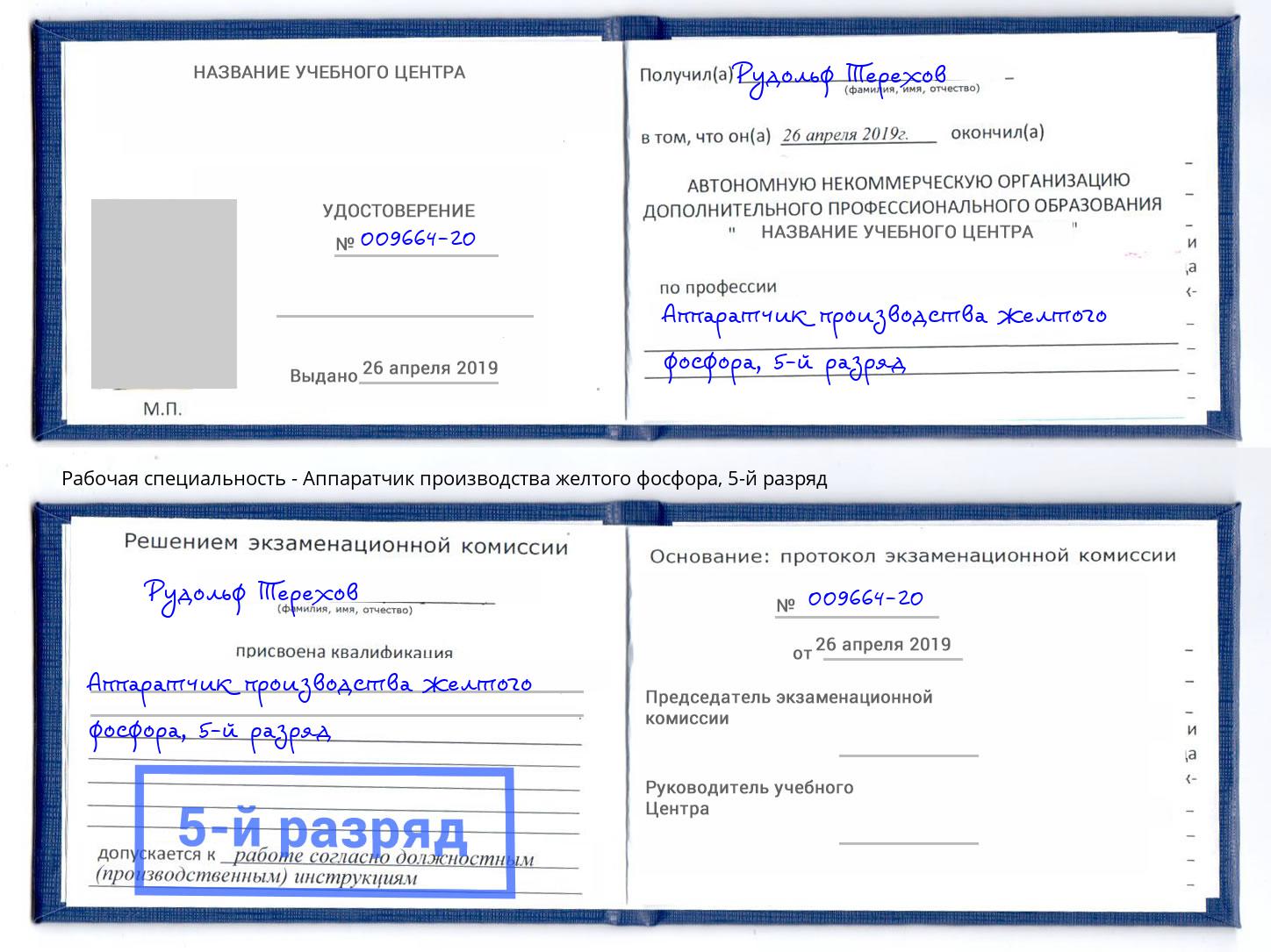 корочка 5-й разряд Аппаратчик производства желтого фосфора Михайловск