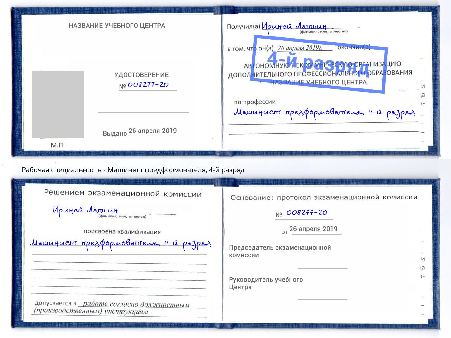 корочка 4-й разряд Машинист предформователя Михайловск