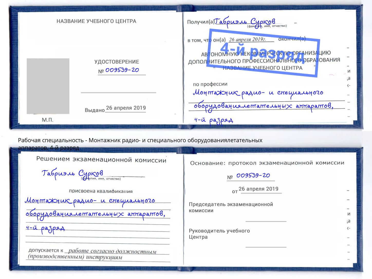 корочка 4-й разряд Монтажник радио- и специального оборудованиялетательных аппаратов Михайловск