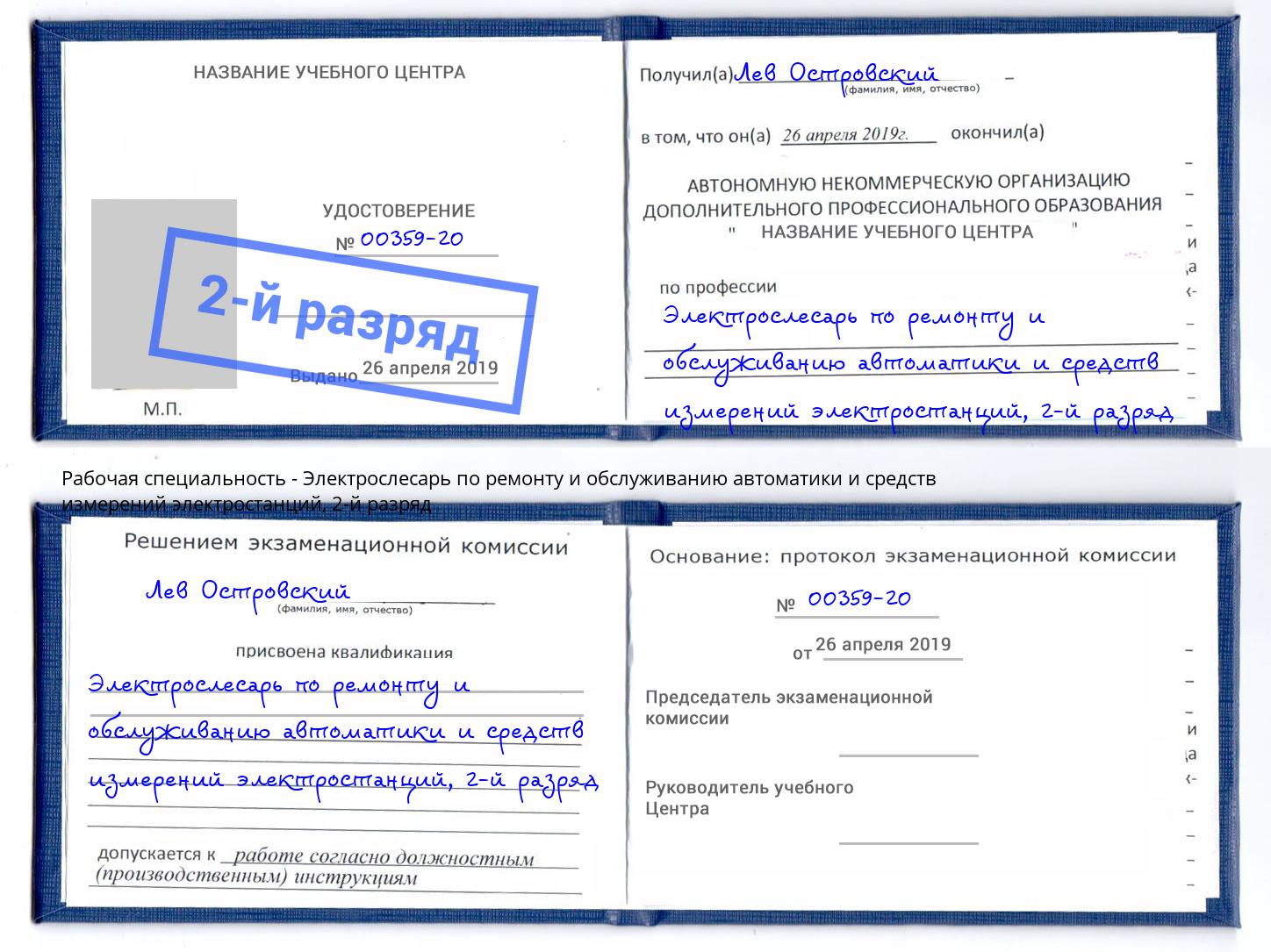 корочка 2-й разряд Электрослесарь по ремонту и обслуживанию автоматики и средств измерений электростанций Михайловск