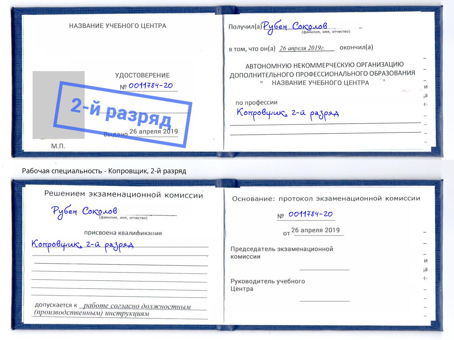 корочка 2-й разряд Копровщик Михайловск
