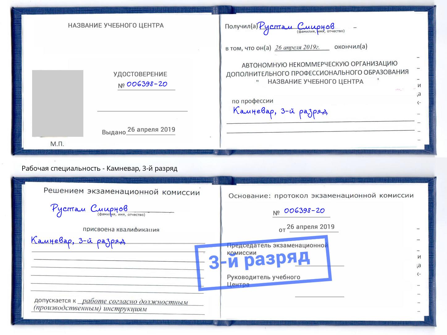 корочка 3-й разряд Камневар Михайловск