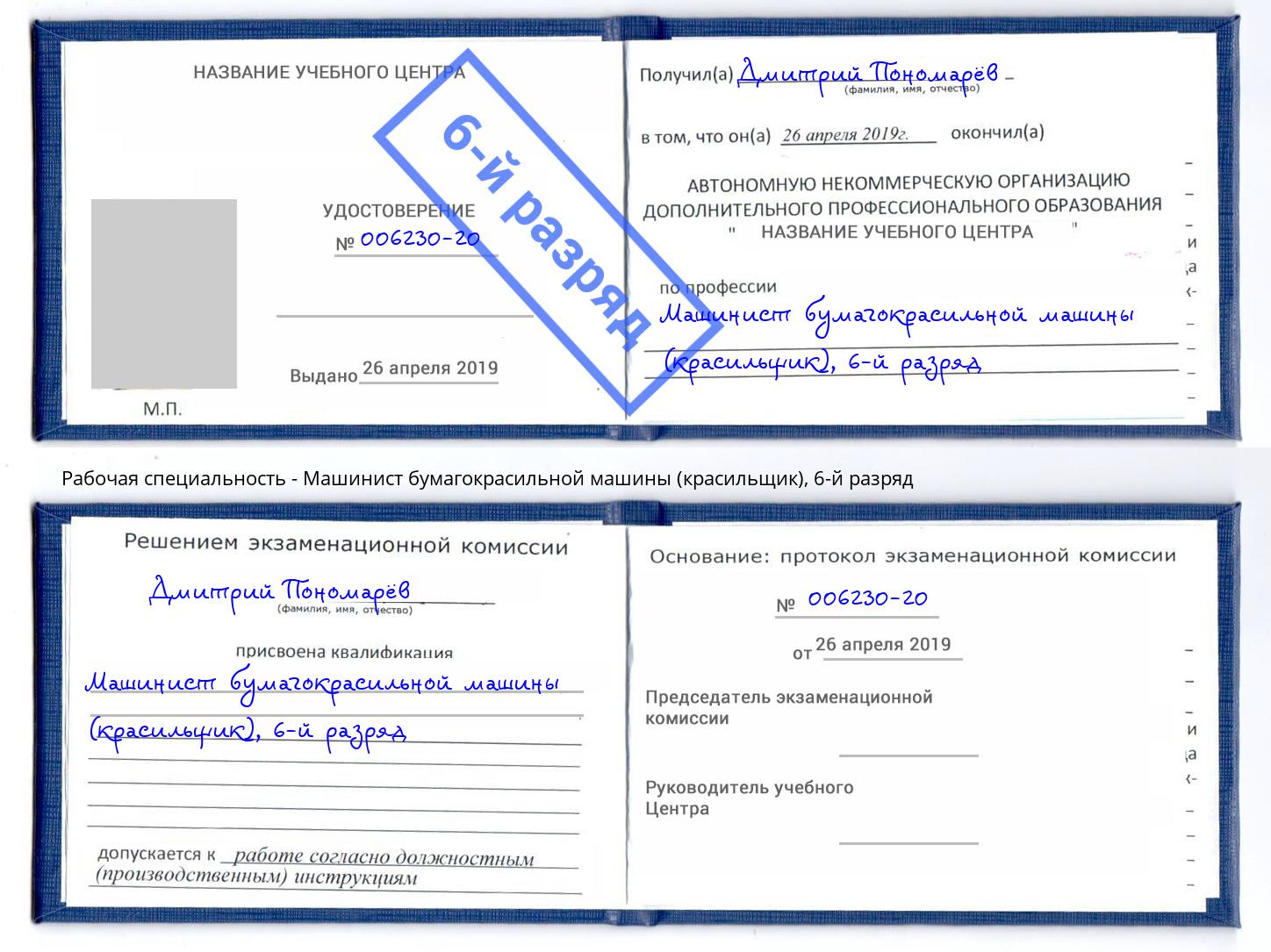 корочка 6-й разряд Машинист бумагокрасильной машины (красильщик) Михайловск