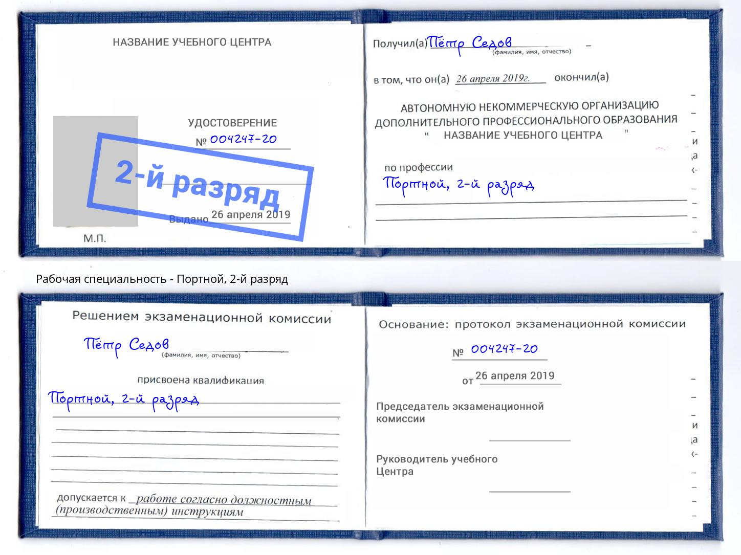 корочка 2-й разряд Портной Михайловск