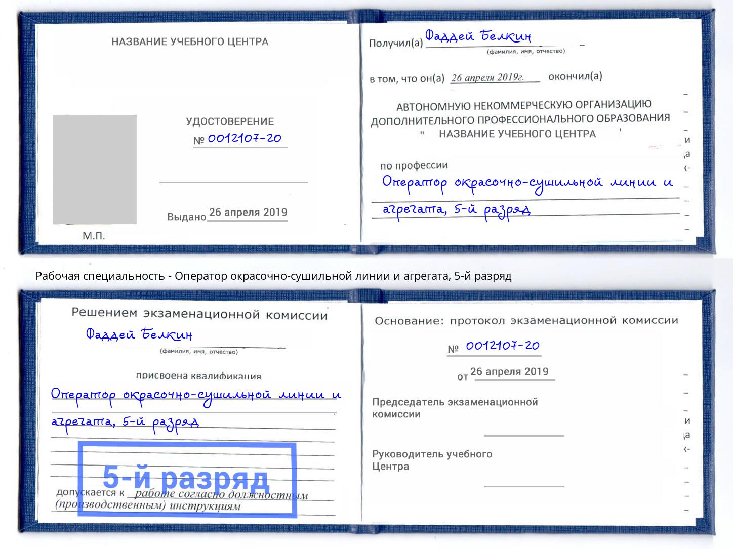 корочка 5-й разряд Оператор окрасочно-сушильной линии и агрегата Михайловск