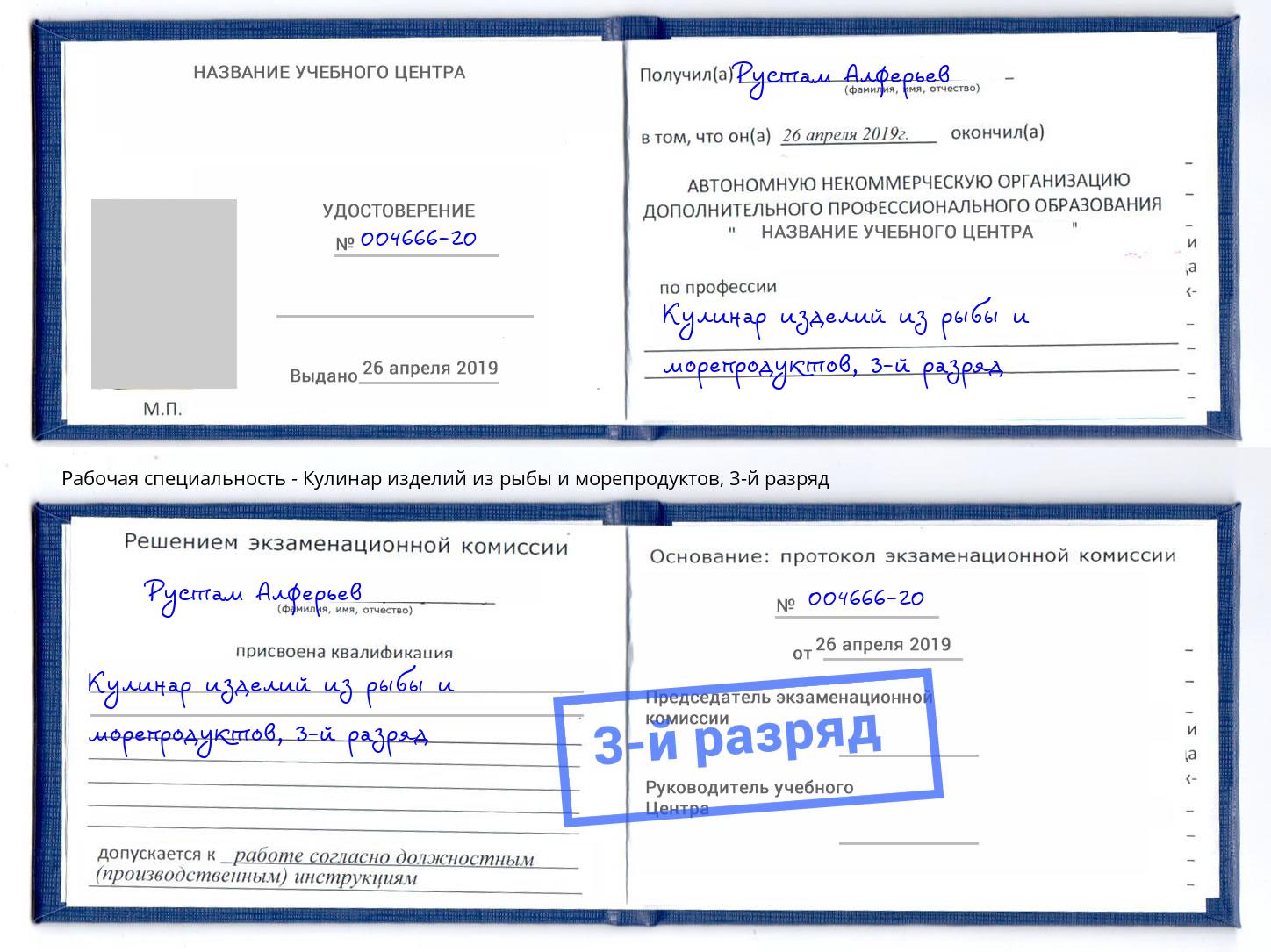 корочка 3-й разряд Кулинар изделий из рыбы и морепродуктов Михайловск