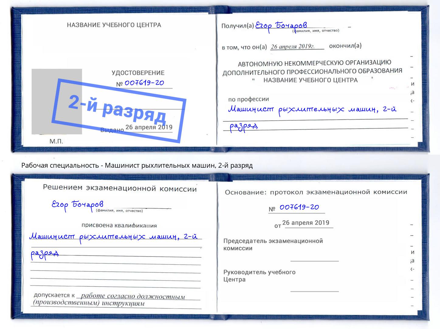 корочка 2-й разряд Машинист рыхлительных машин Михайловск