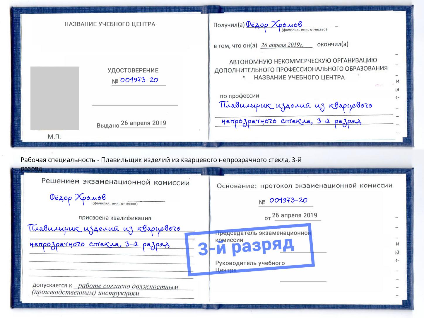 корочка 3-й разряд Плавильщик изделий из кварцевого непрозрачного стекла Михайловск