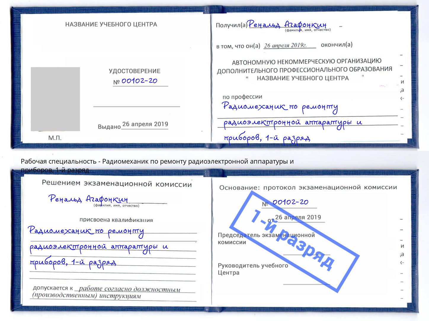 корочка 1-й разряд Радиомеханик по ремонту радиоэлектронной аппаратуры и приборов Михайловск