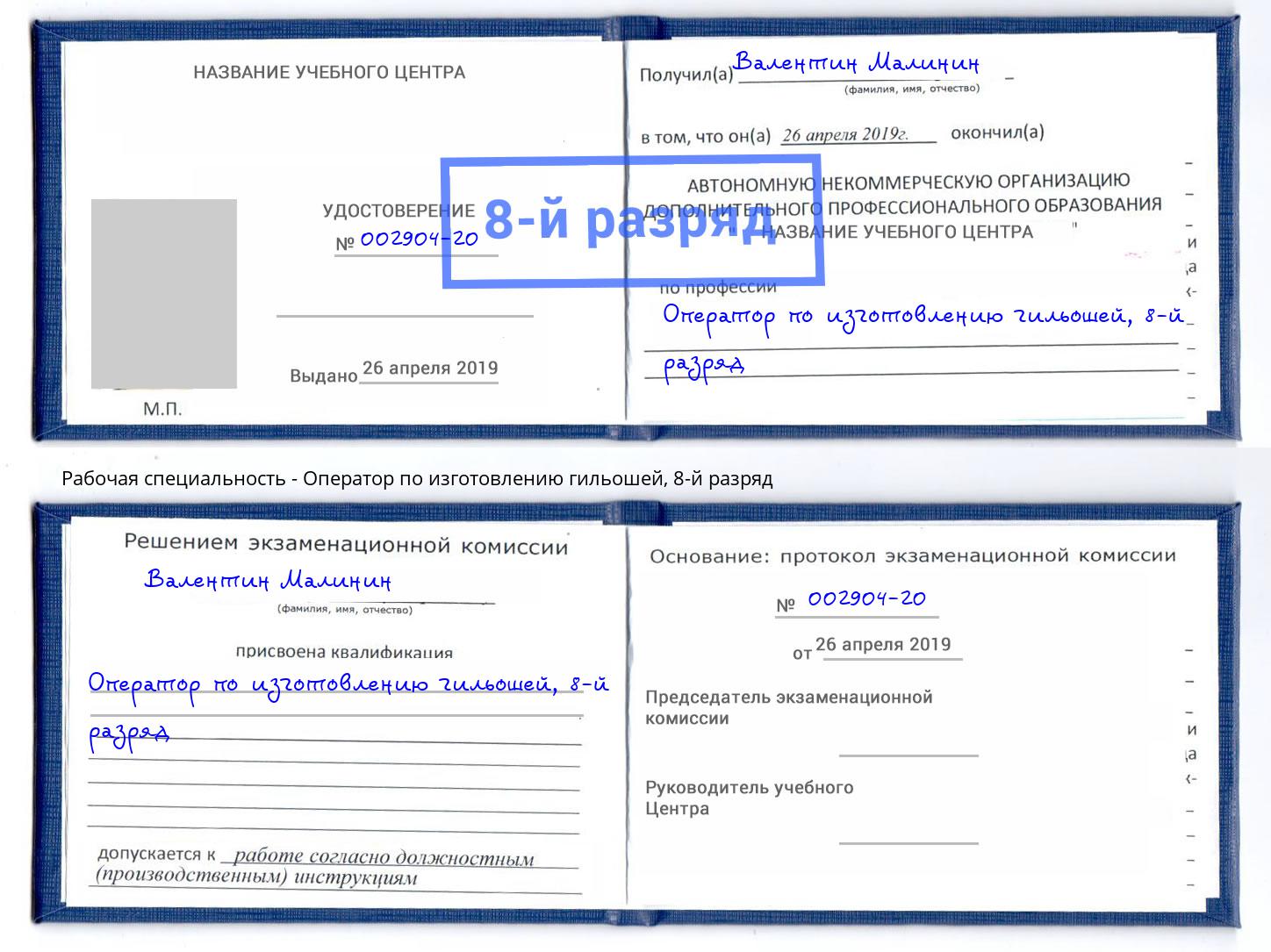 корочка 8-й разряд Оператор по изготовлению гильошей Михайловск