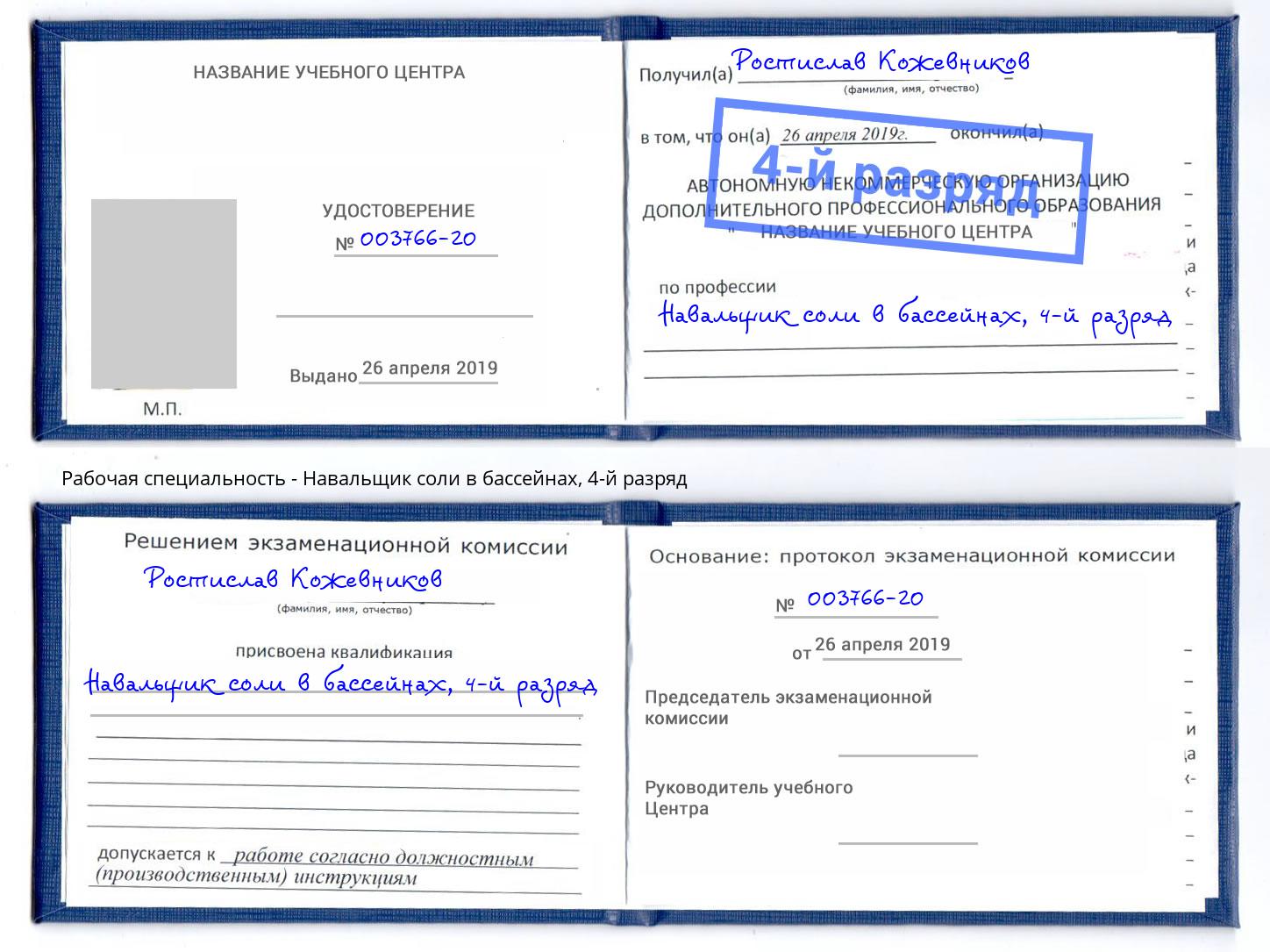 корочка 4-й разряд Навальщик соли в бассейнах Михайловск