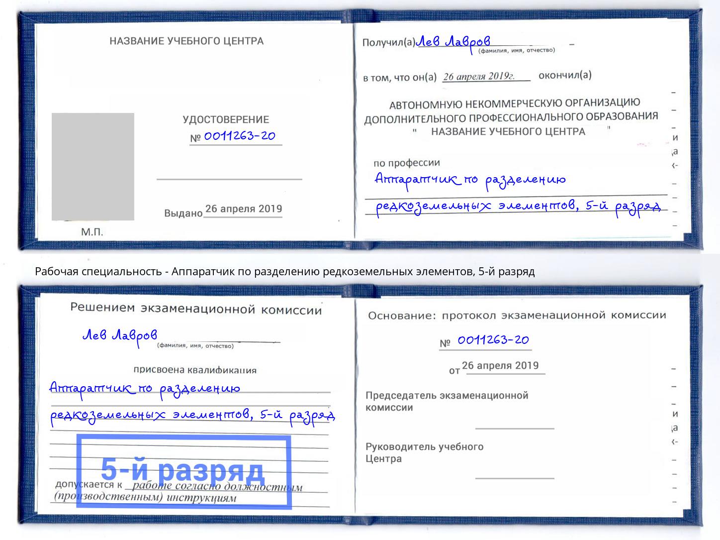 корочка 5-й разряд Аппаратчик по разделению редкоземельных элементов Михайловск