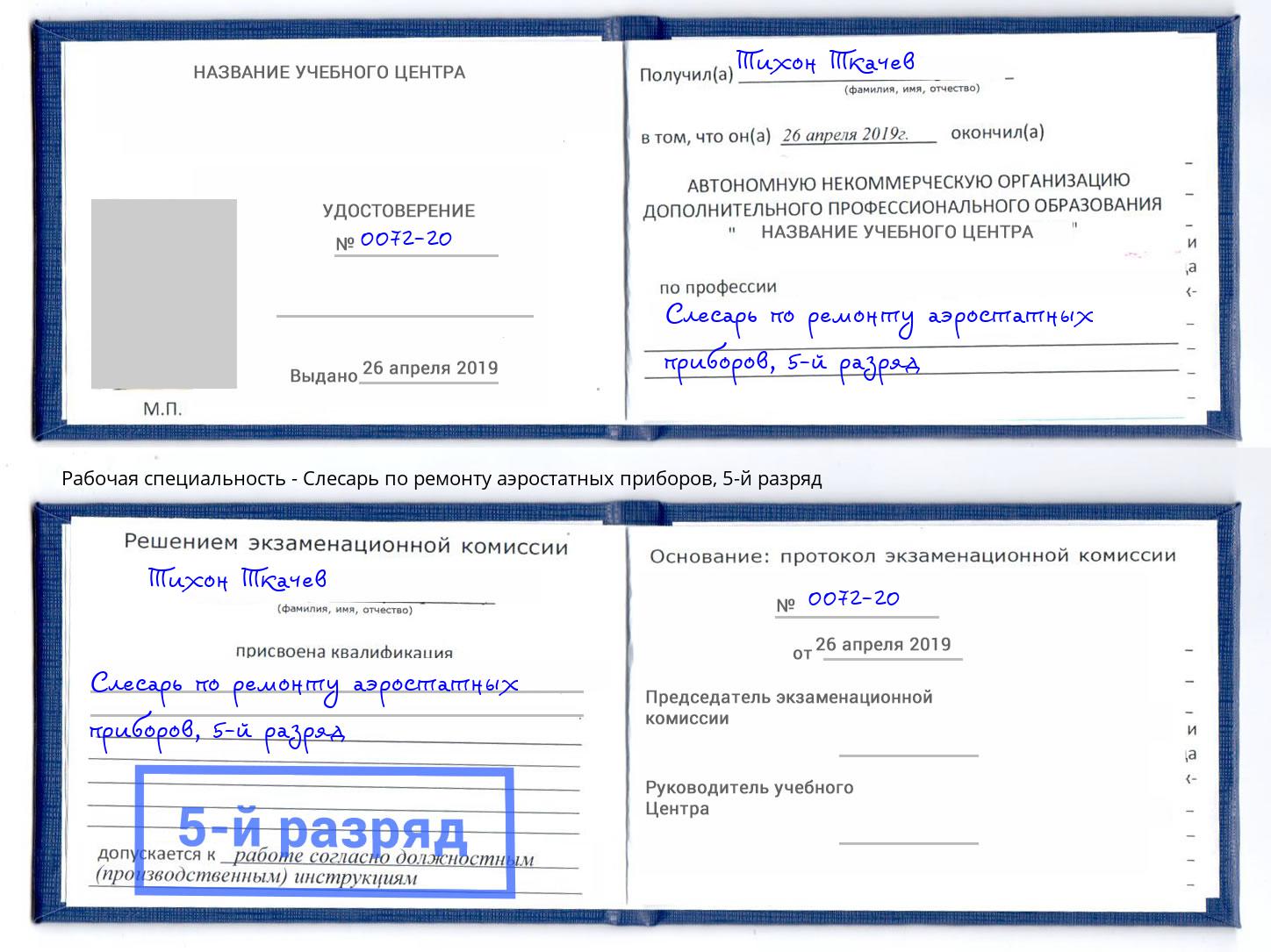 корочка 5-й разряд Слесарь по ремонту аэростатных приборов Михайловск