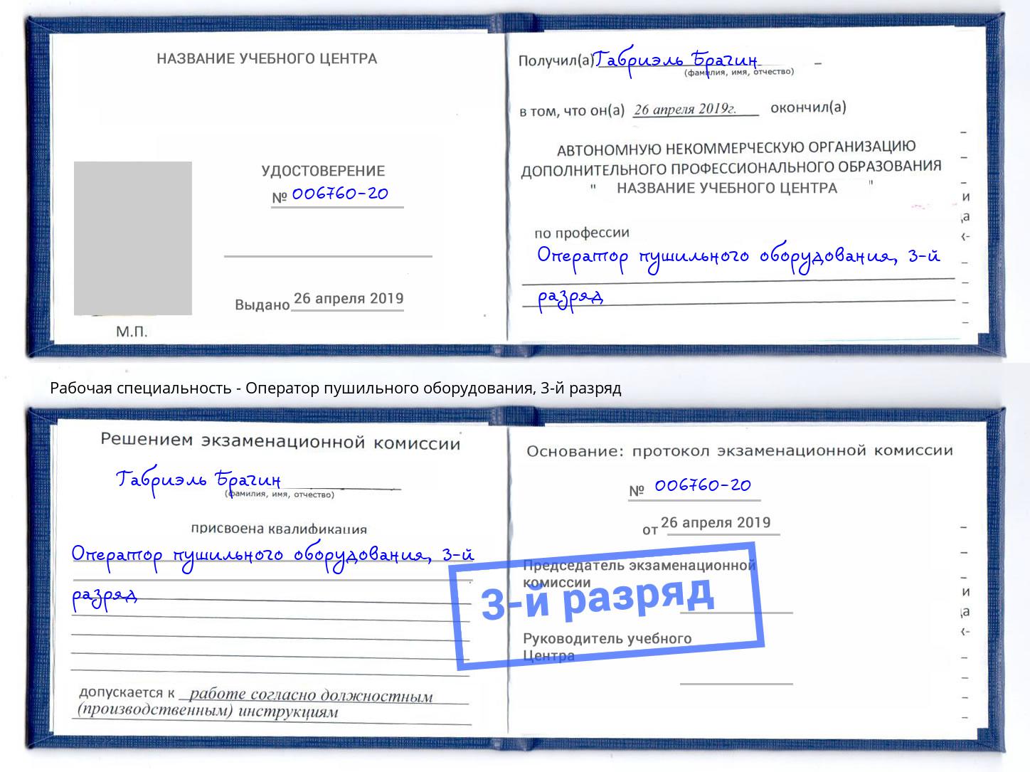 корочка 3-й разряд Оператор пушильного оборудования Михайловск