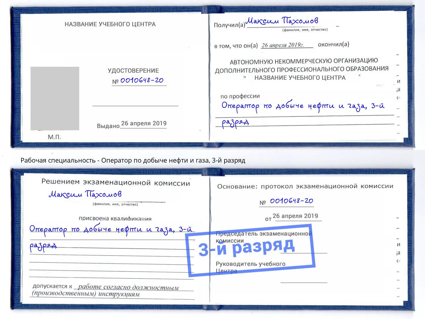 корочка 3-й разряд Оператор по добыче нефти и газа Михайловск