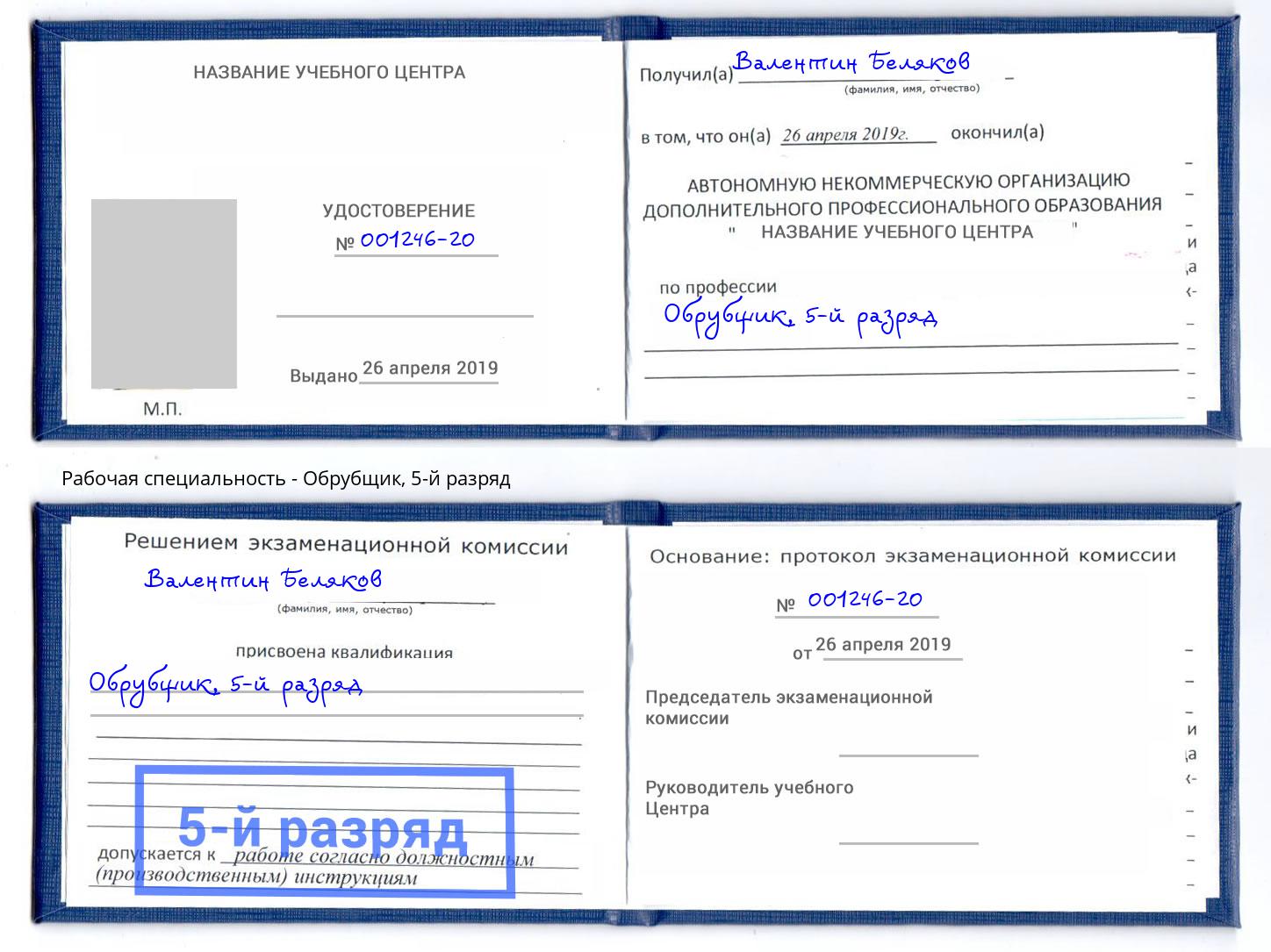 корочка 5-й разряд Обрубщик Михайловск