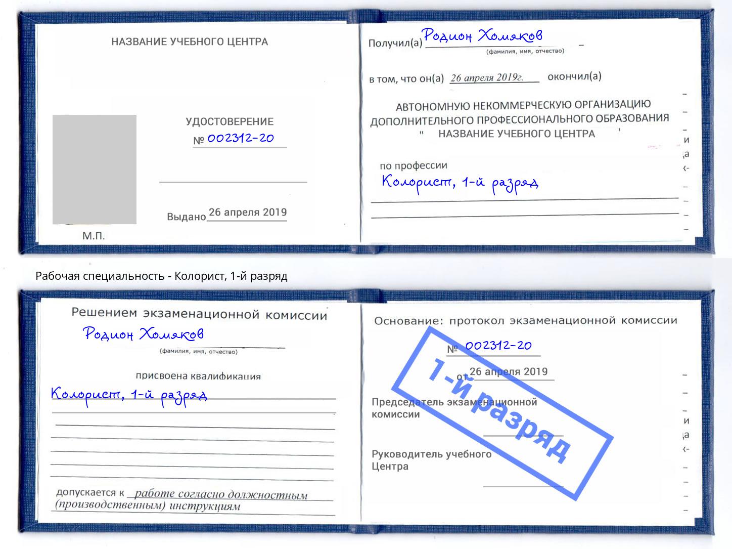 корочка 1-й разряд Колорист Михайловск