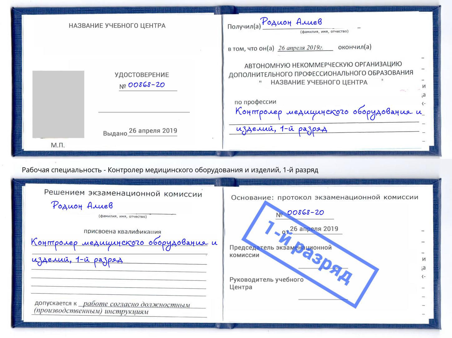 корочка 1-й разряд Контролер медицинского оборудования и изделий Михайловск