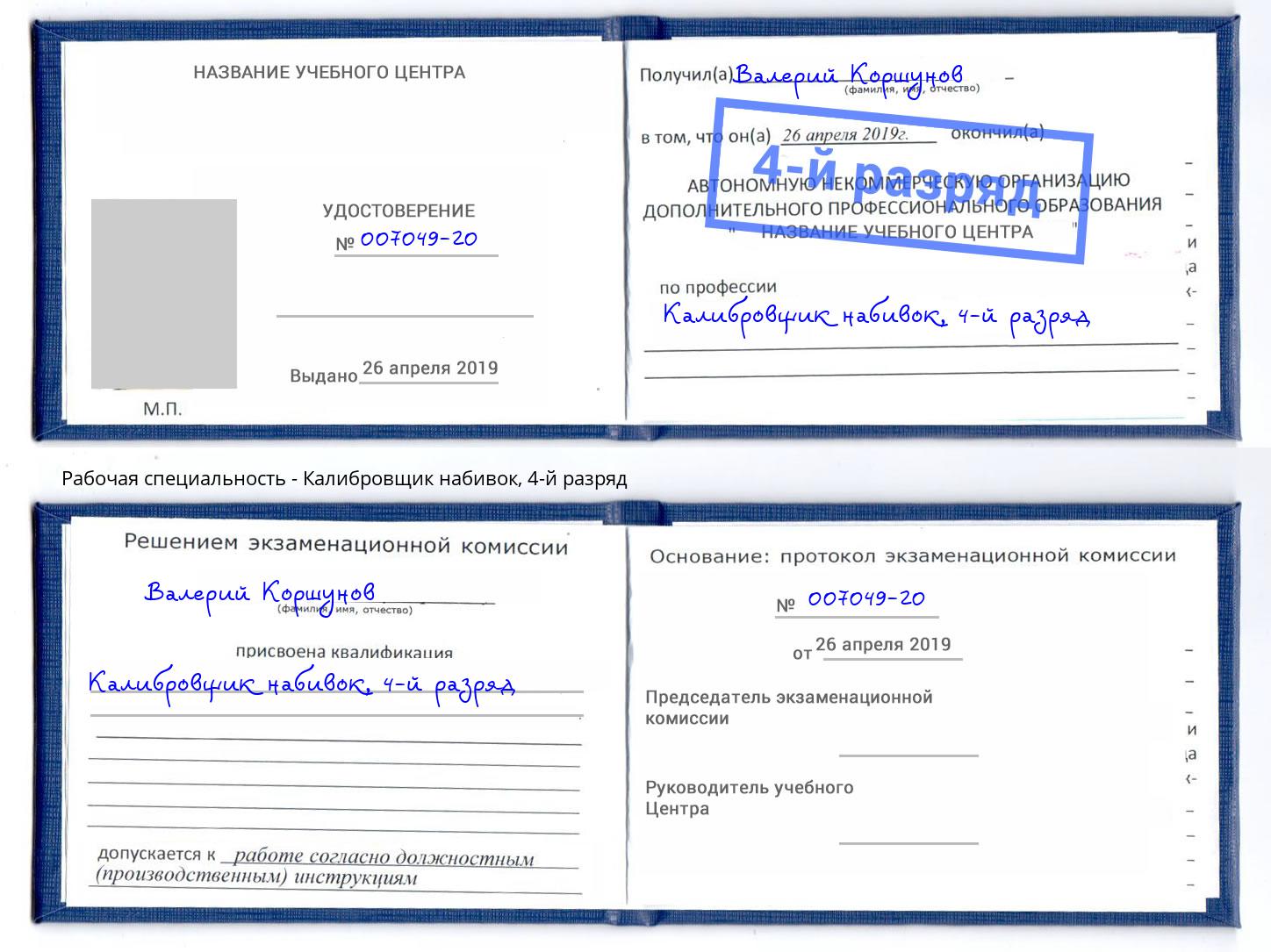 корочка 4-й разряд Калибровщик набивок Михайловск