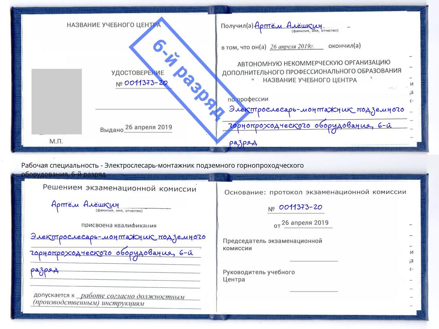 корочка 6-й разряд Электрослесарь-монтажник подземного горнопроходческого оборудования Михайловск