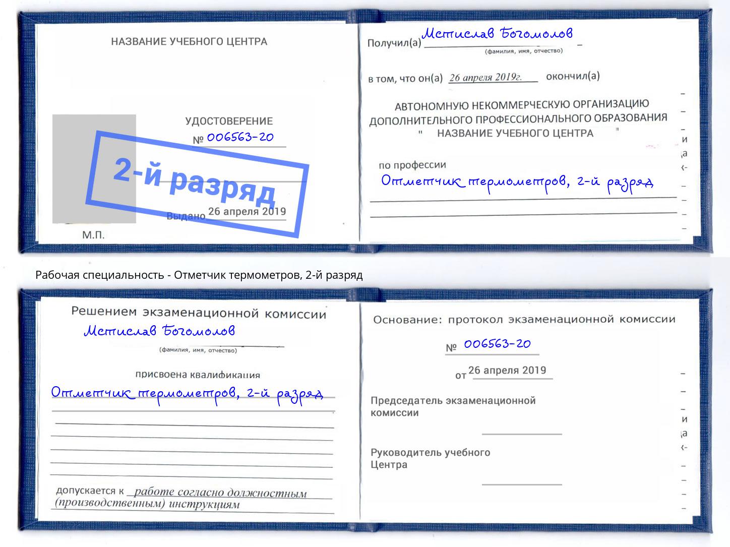 корочка 2-й разряд Отметчик термометров Михайловск