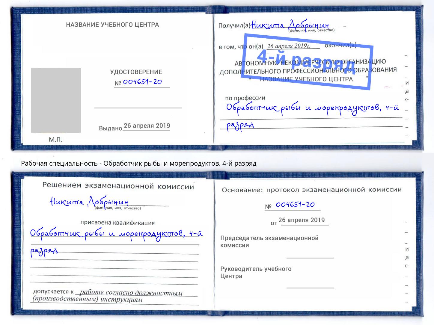 корочка 4-й разряд Обработчик рыбы и морепродуктов Михайловск