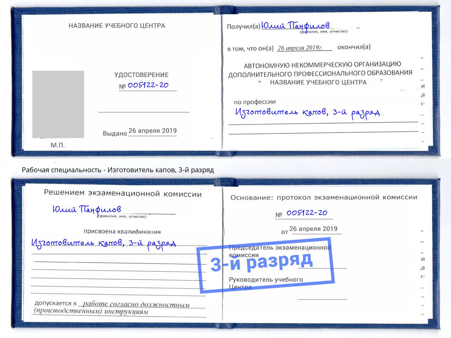 корочка 3-й разряд Изготовитель капов Михайловск