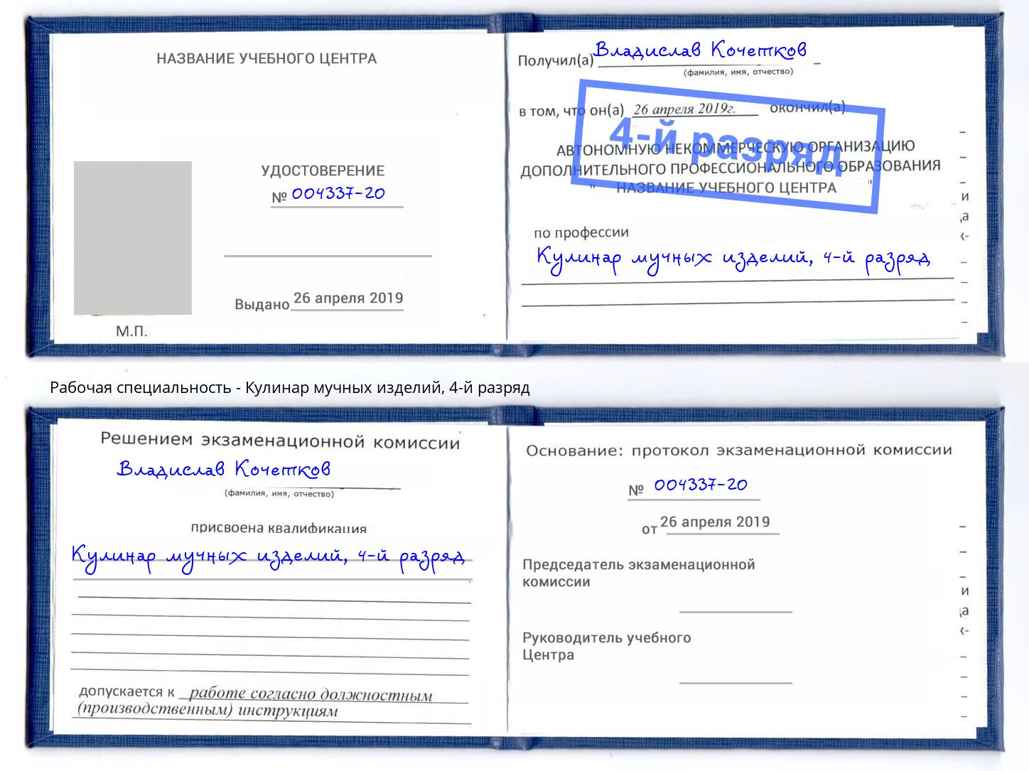 корочка 4-й разряд Кулинар мучных изделий Михайловск
