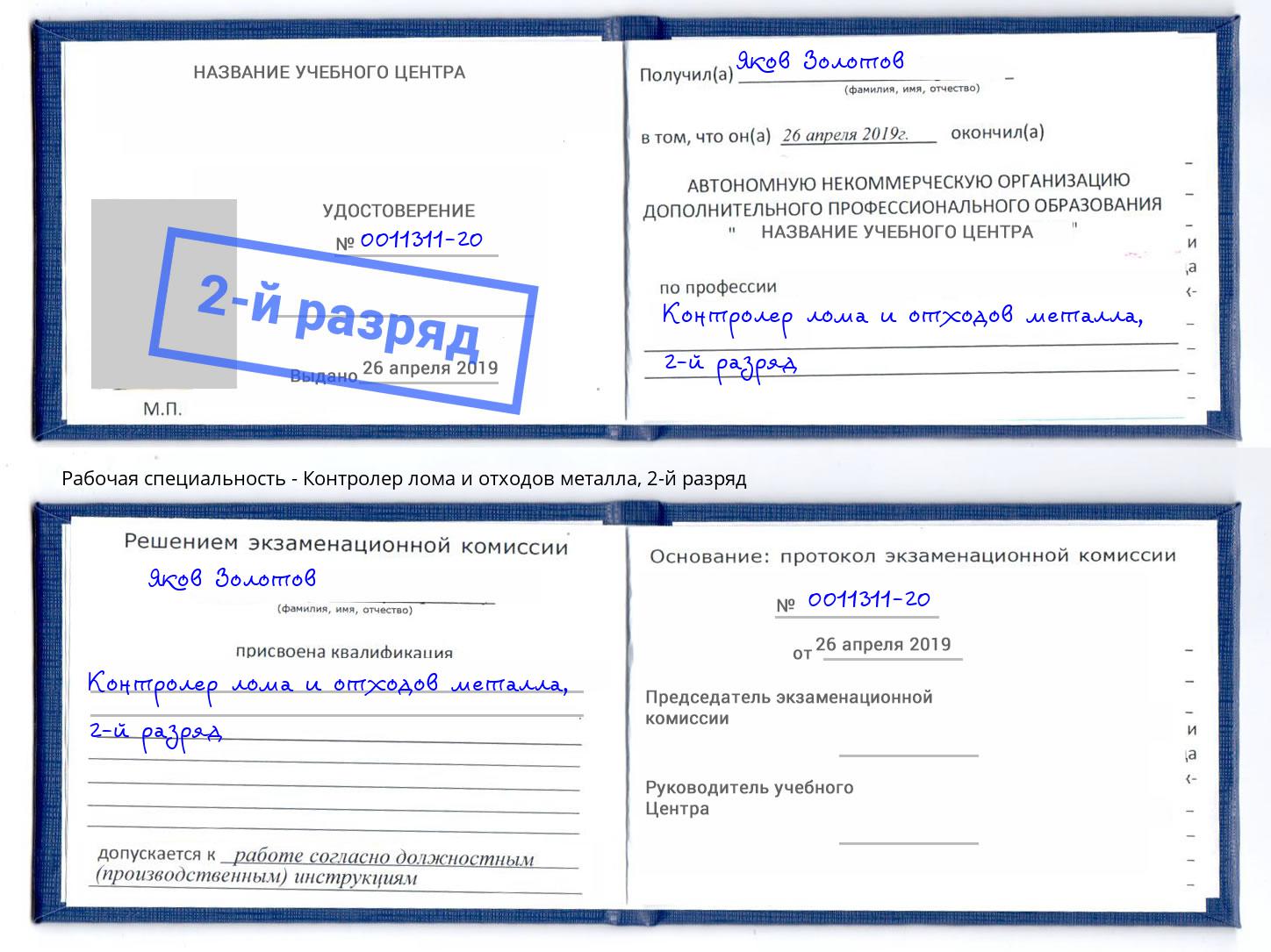 корочка 2-й разряд Контролер лома и отходов металла Михайловск