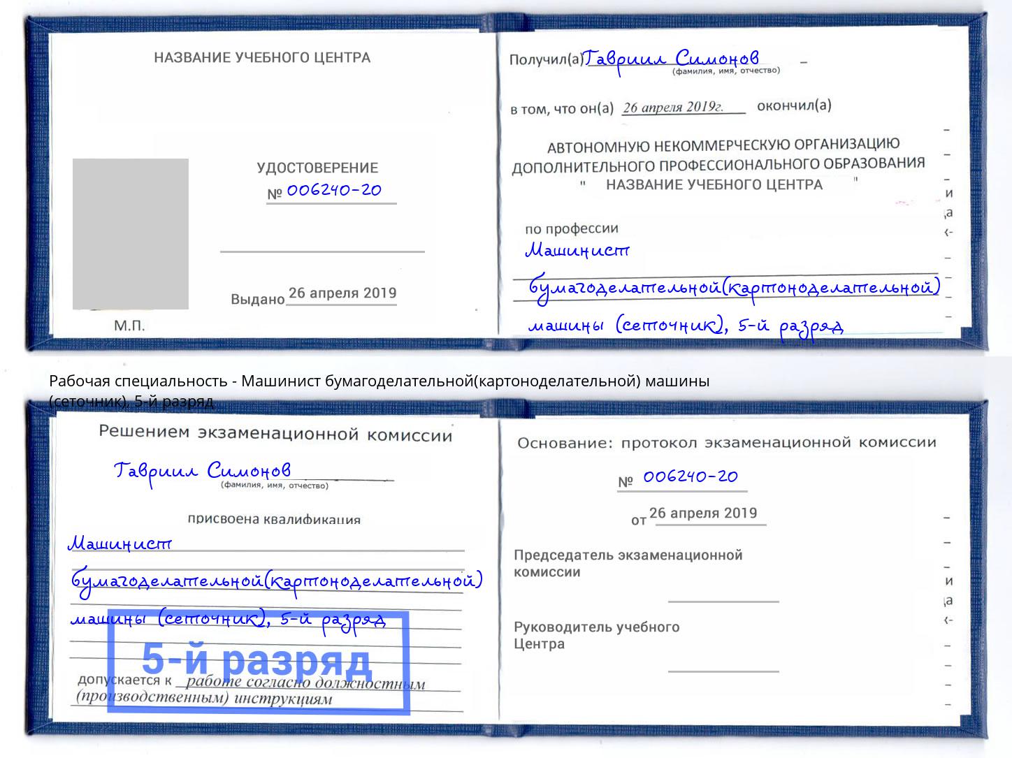 корочка 5-й разряд Машинист бумагоделательной(картоноделательной) машины (сеточник) Михайловск