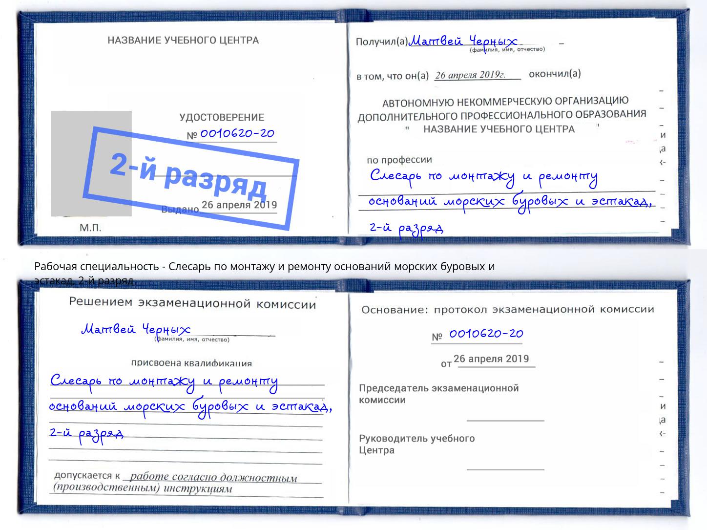 корочка 2-й разряд Слесарь по монтажу и ремонту оснований морских буровых и эстакад Михайловск