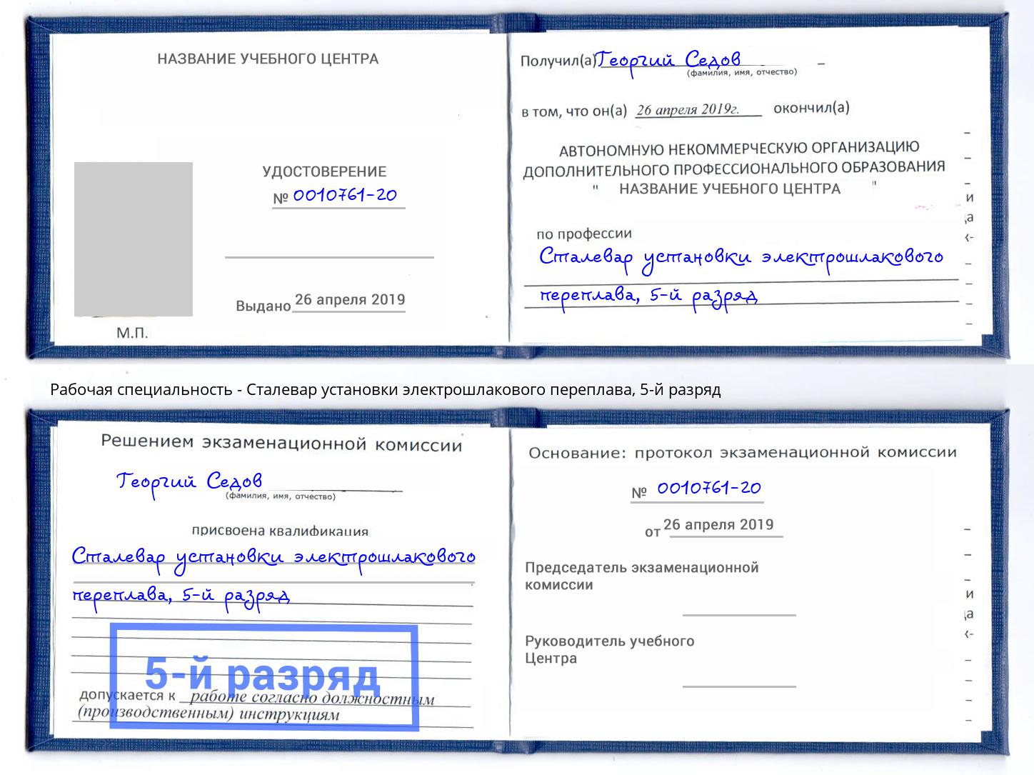 корочка 5-й разряд Сталевар установки электрошлакового переплава Михайловск